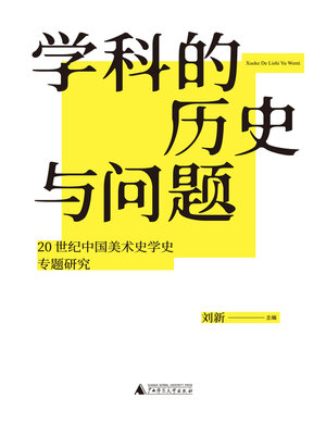 cover image of 学科的历史与问题